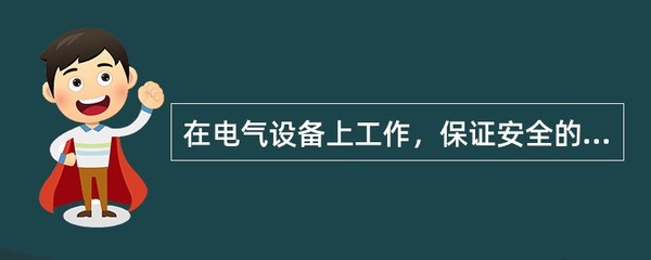 ## 电气设备上工作的组织安全措施